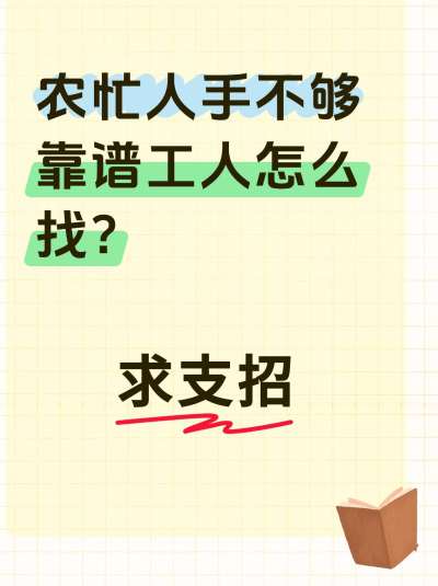 话题：农场雇工，求支招！