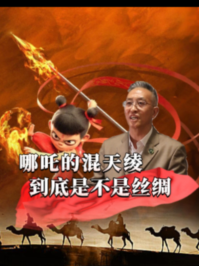 混天绫是哪吒的强力法宝，有人说它是丝绸，也有人认为是其它材料，那么一直护着哪吒的混天绫，到底是什么？商朝真的已经有丝绸了吗？