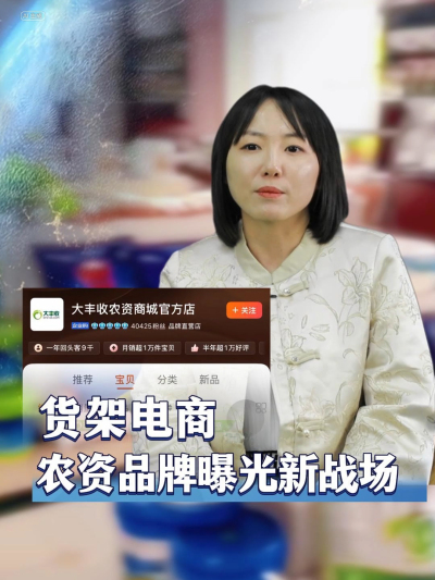 农资品牌在电视台报纸打广告的时代已经过去，拥抱新时代，需要重新审视农资货架电商#丰农控股 #农业数字化 #农业企业 #农资品牌