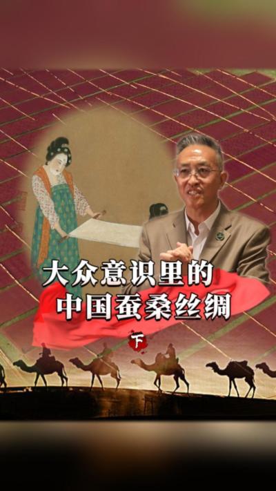 我们的蚕桑丝绸，是怎么连接世界、穿越古今的？在不同环境下的人们又是如何看待蚕桑丝绸的？#丰农控股 #蚕桑丝绸 #丝绸之路