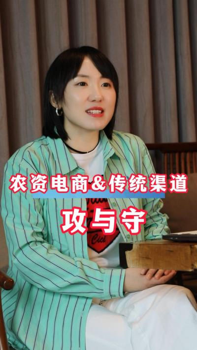 聚焦农资电商与传统渠道的冲突与矛盾，寻求平衡与共处规则！#农资电商#三农#农业