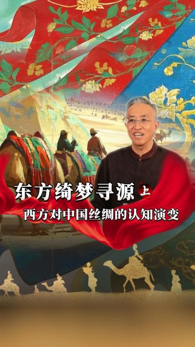 在古代，西方人对于蚕的充满了天马行空的想象。蚕在他们眼中是什么样的怪物？他们对于蚕桑丝绸的认知，又是如何发展演变的？桑丝绸的？#丰农控股 #蚕桑丝绸 #丝绸之路 #古代历史 #文化起源