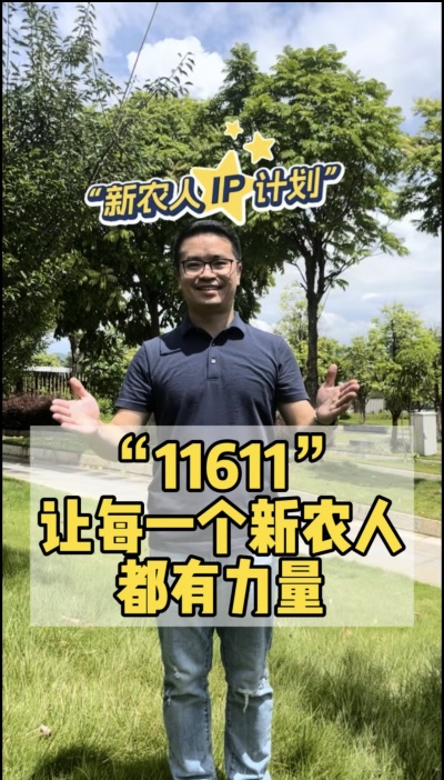 &ldquo;新农人ip计划&rdquo;，教会新农人用最低成本打造个人ip，帮助更多新农人的声音被听见，故事被看见。