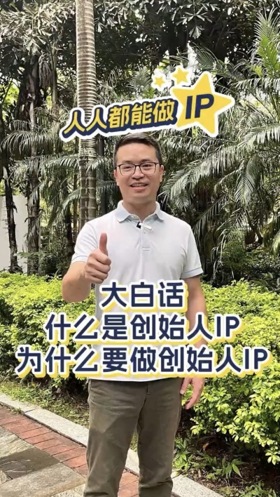 大白话：什么是个人ip，为什么要做个人ip ？
