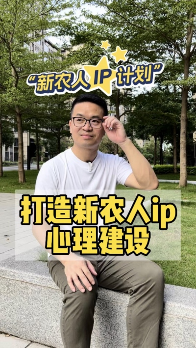 做ip的心理建设