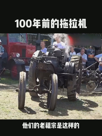 100年前的拖拉机，长什么样？