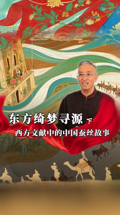 中国的蚕桑丝绸文化影响范围很大，在西方记忆里也是一种神秘的存在，今天我们寻源&ldquo;西方文献里的中国蚕丝故事&rdquo;#丰农控股 #蚕桑丝绸 #丝绸之路 #古代历史 #文化起源