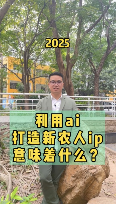 利用ai打造新农人ip，流量向内求，事半功十倍。