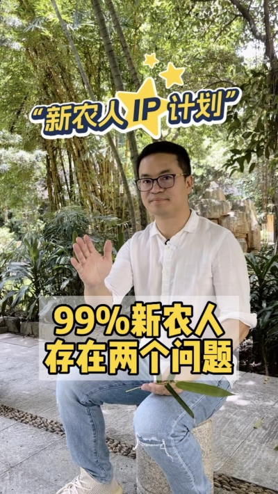 99%的新农人，都把短视频平台当做朋友圈。