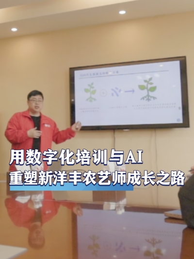 作为肥料行业领军企业，新洋丰如何用数字化培训与AI技术重塑内部农艺师的成长之路？#农资电商 #农业种植 #三农 #农资化肥