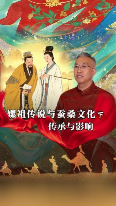 嫘祖传说对后世蚕桑文化发展产生了深远影响，已经深深地融入了我们的生活。今天我们讲《丝绸起源的传说》第一集《嫘祖传说与蚕桑文化》的下篇&mdash;&mdash;《传承与影响》#丰农控股 #蚕桑丝绸 #丝绸之路 #神话故事