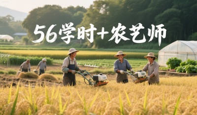 为什么80%的农资人，都会考56学时+农艺师双证书？