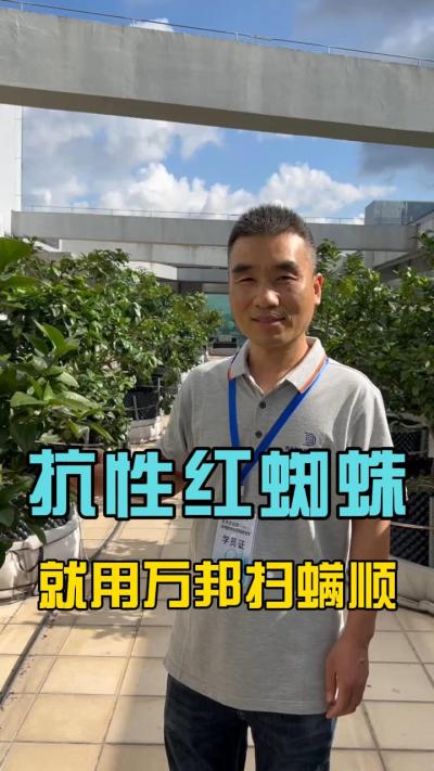各位农户，最近有没有受到红蜘蛛的的困扰？请试一下我们的扫满顺