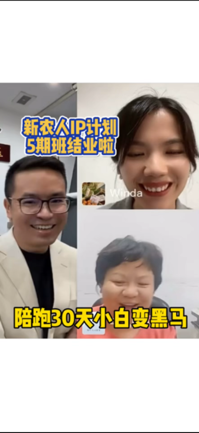 新农人IP训练营，30天小白变黑马。