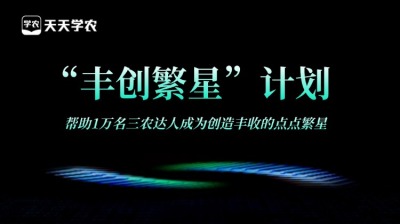 壹号娱乐-com正式开放&ldquo;丰创繁星&rdquo;计划，助力1万名三农达人创收！