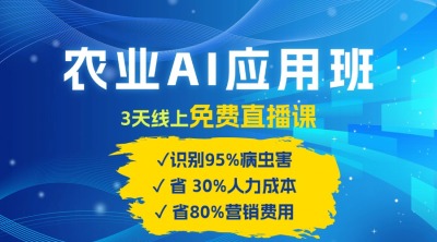 农业 AI 应用班：开启农业赚钱新机会​！