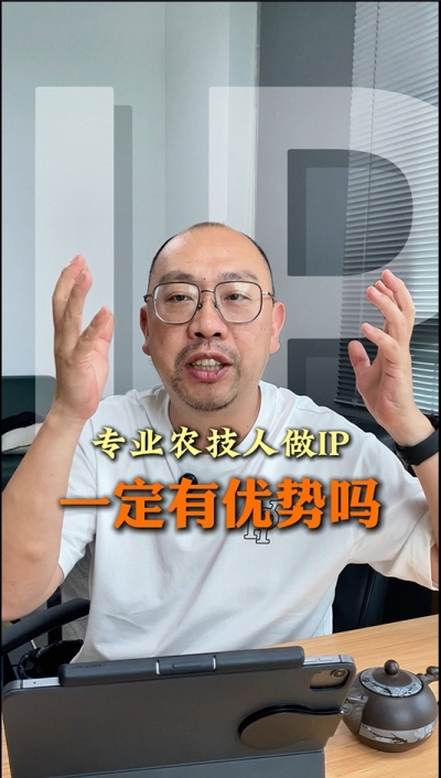 专业技术过硬的农技人，做IP就一定有优势吗