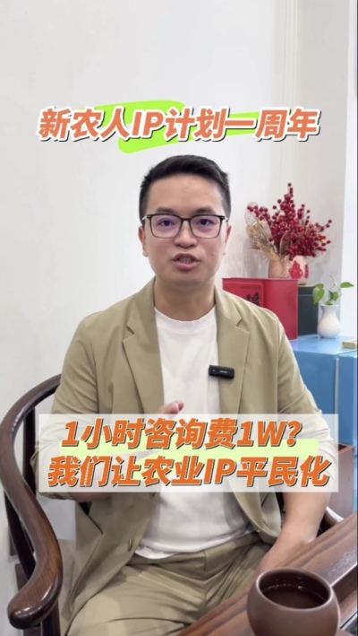 【做新农人IP不难也不贵】
&ldquo;新农人IP计划&rdquo;一周年，发布50多条视频，线下授课20多场，陪伴5批新农人做IP，帮助湖中村构建乡村IP矩阵。我们让农业IP平民化，让新农人找到流量&ldquo;向内求&rdquo;的方法。