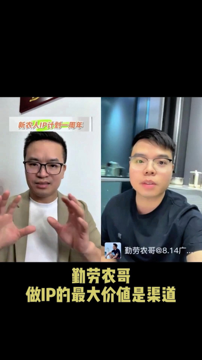 农友会创始人勤劳农哥：做IP最大的价值是渠道（生意），附10条实操经验。