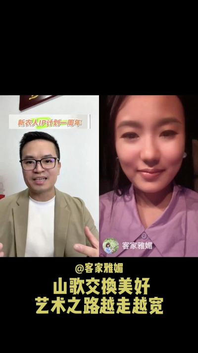 山歌交换美好，让艺术之路越走越宽。
当客家山歌遇见美好，雅媚的歌声不再只是舞台上的表演，而是连接人与土地、文化与生活的桥梁。