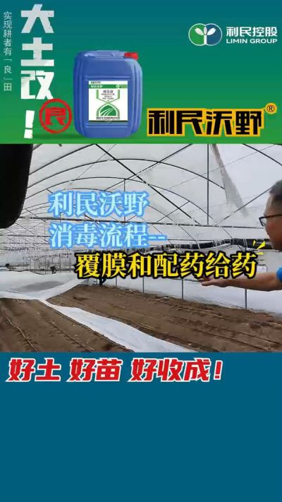 利民沃野消毒流程，覆膜和配药给药。