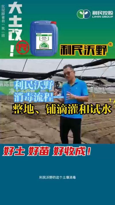 利民沃野消毒流程，整地、铺滴灌和试水。