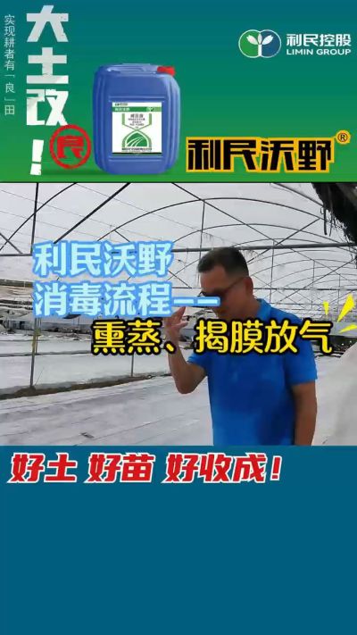 利民沃野 消毒流程，熏蒸，揭膜放气。