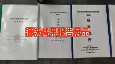 源沃肥业的实验成果，以及检测报告 19033373300