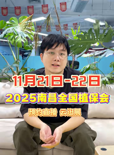 壹号娱乐-com邀你&ldquo;云逛&rdquo;2025全国植保会！独家解读 + 大咖专访 + 2000 份直播礼品限时放送