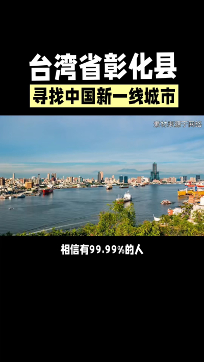 台湾省彰化县，其县名来源于雍正帝赐名，被誉为台湾谷仓，地方传统美食有肉圆，口感鲜美可口，深受当地居民喜爱。还有什么，评论区聊聊。