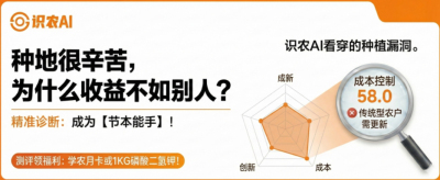 曝光！90%的农户都在&ldquo;盲种&rdquo;，AI体检揭秘你的钱到底亏在哪？（内含福利）