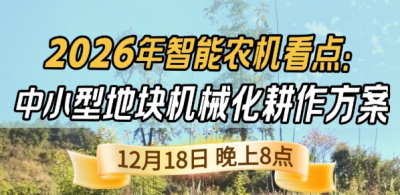 《细说农技》揭秘 2026 智能农机，中小型地块耕作方案要逆天,12.18 晚 8 点直播！