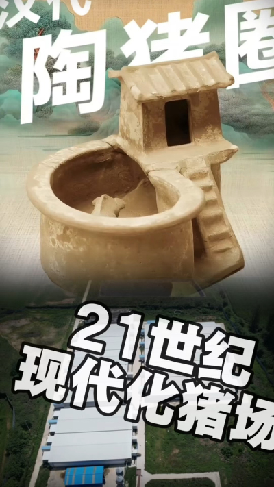 几千年前的猪居然有&lsquo;豪宅&rsquo;？东西方养猪 PK，你站 A 还是 B？&rdquo;能想到！古代养猪居然分&lsquo;东西方流派&rsquo;👇中国汉朝：猪住二层小洋楼，自带&lsquo;循环生态系统&rsquo;，堪称古代养猪界的&lsquo;精装豪宅&rsquo;！欧洲中世纪：猪逛