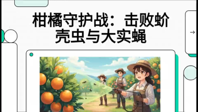 第五节：果实守护神&mdash;&mdash;实蝇与蚧壳虫，课程：《柑橘十大病虫害：从入门到精通》