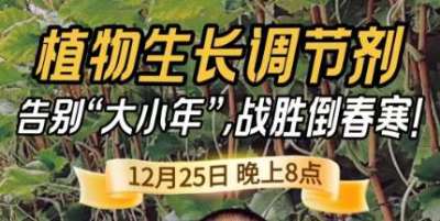 《细说农技》倒春寒、大小年猛如虎？国光总工亲授植调剂 &ldquo;避坑指南&rdquo;，25 日晚 8 点必看！