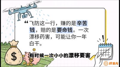 第6节：无人机干活不&ldquo;赔钱&rdquo;&mdash;&mdash;防漂移、避药害的保命红线，课程：《无人机植保搞钱必修课：从&ldquo;瞎飞&rdquo;到&ldquo;懂行&rdquo;的6步进阶》