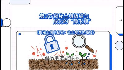 第1节（入门篇）： 为什么你的肥料&ldquo;喂&rdquo;不进去？&mdash;&mdash;揭秘土壤板结与酸化的&ldquo;隐形锁&rdquo;，课程：《揭秘土壤的秘密：让土地帮你赚钱》#识农AI