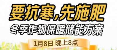 《细说农技》预警！多地作物冻害激增：种粮大户靠张宝林 &ldquo;3 步施肥&rdquo; 冻害降 90%，1 月 8 日