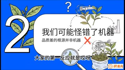第06节（趋势篇）：机器换人不降级：如何解决&ldquo;机采茶&rdquo;破碎、无锋苗的行业难题？，课程：《茶金时代：从&ldquo;看天吃饭&rdquo;到&ldquo;精准控局&rdquo;的茶叶高产提质实战课》