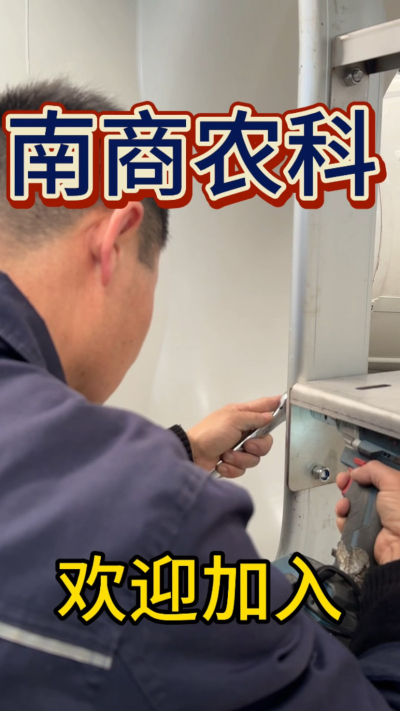 在南商农科，我们如何定义&ldquo;好工作&rdquo;？🔧🏭
是窗明几净的现代化车间，是精度至上的工匠标准，是亲手打造的产品走向全国的成就感。
我们寻找的，不是普通的操作工，而是智能畜牧装备的&nbsp;&ldquo;制造合伙人&rdquo;&nbsp;。你对手艺