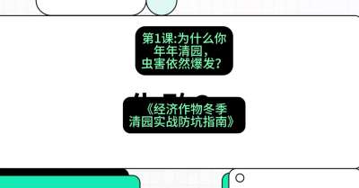 第1节：【观念重塑】为什么你年年清园，虫害依然爆发？，课程：《经济作物冬季清园&middot;实战防坑指南》#识农AI