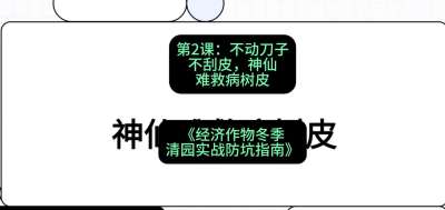 第2节：【物理手段】不动刀子不刮皮，神仙难救病树皮，课程：《经济作物冬季清园&middot;实战防坑指南》#识农AI