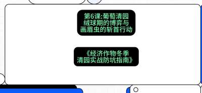 第6节：【葡萄清园】绒球期的博弈与画眉虫的&ldquo;斩首行动&rdquo;，课程：《经济作物冬季清园&middot;实战防坑指南》#识农AI