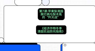 第7节：【苹果梨清园】腐烂病与梨木虱的&ldquo;歼灭战&rdquo;，课程：《经济作物冬季清园&middot;实战防坑指南》#识农AI