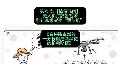第六节：【植保飞防】无人机打药省钱术，别让高级货变&ldquo;毁苗机&rdquo;