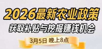 《细说农技》 农业政策红利爆发，王兴林总农艺师带你精准拿补贴、掘金新风口、3月5日晚8点！