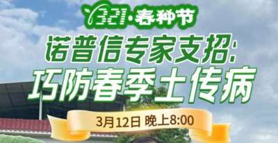 《细说农技》周志勇专家亲授：巧防春季土传病，减产风险降 90%，3月12日晚8点！