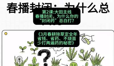 第2节：大田主线，春播封闭，为什么你的&ldquo;封闭药&rdquo;总白打？，课程：《3月春耕除草定全年：省钱、省药、不烧苗、少打两遍药的秘密》