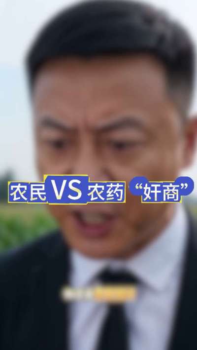 农民朋友与农药&rdquo;奸商&ldquo;的斗智斗勇，别让黑心农资坑了农民